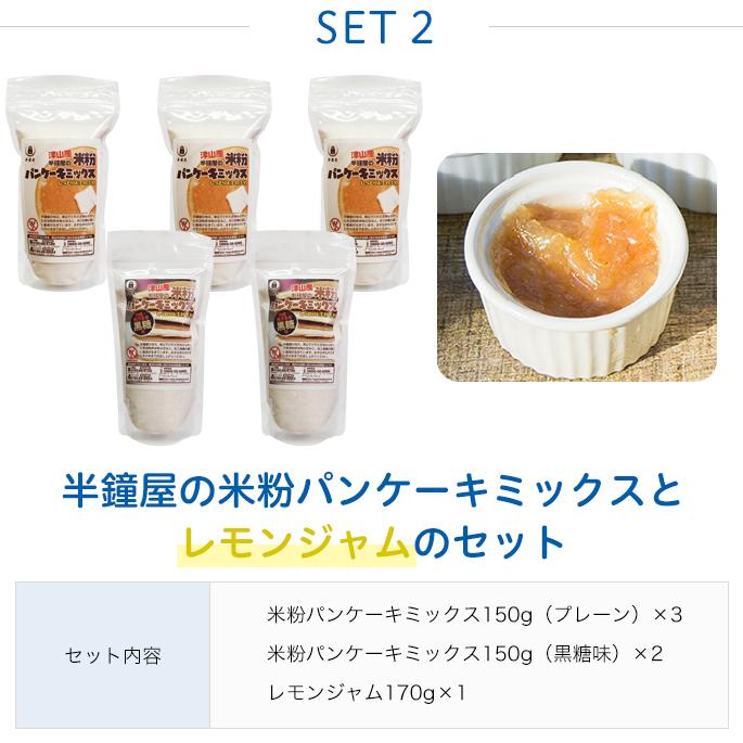 送料無料 米粉パンケーキミックスとレモンジャムのセット パンケーキプレーン 3 パンケーキ黒糖 2 レモンジャム170g 1 900 0331 パン 製菓材料とはとむぎの半鐘屋 通販 Yahoo ショッピング