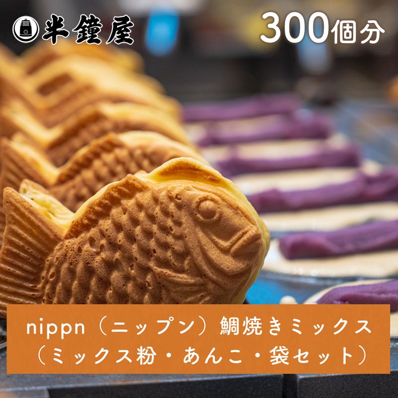 送料無料 nippn・ニップン 鯛焼き（たいやき）ミックス 300個分