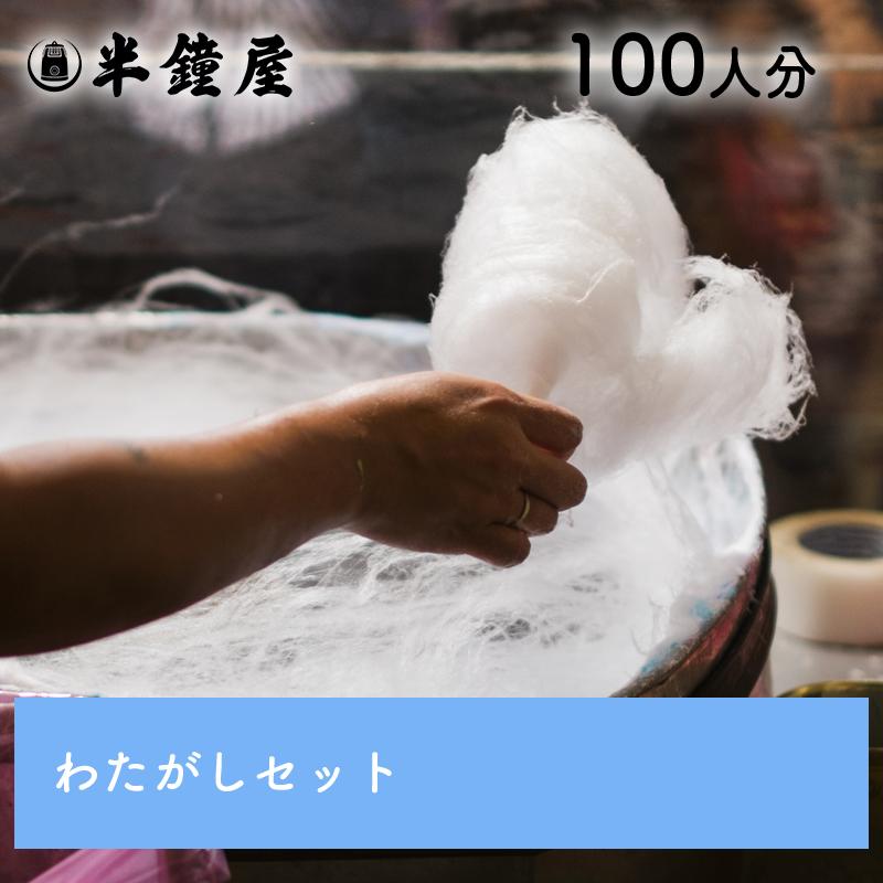 送料無料 わたがし材料100人分セット（わたあめ・綿菓子・わた菓子