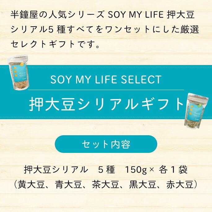 おかやま県産品 送料込み SOY MY LIFE 押大豆シリアル（5種×各2個