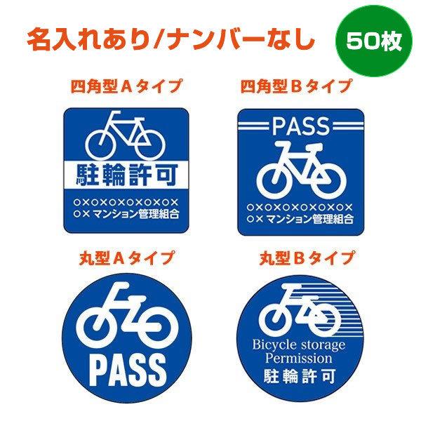 駐輪シール 駐輪許可シール　50枚（自転車シール・ステッカー） 名入れ ynp｜hansoku-ace