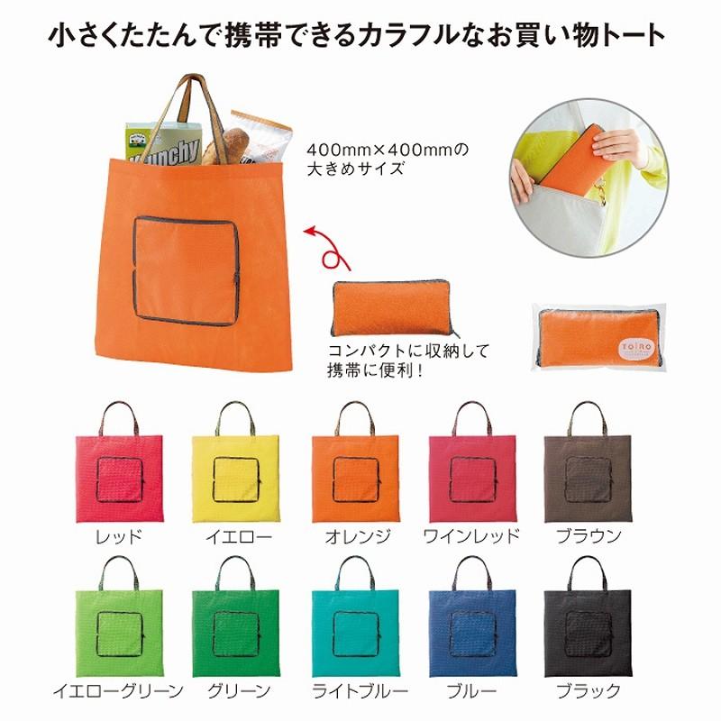 トイロ コンパクトエコトート (300個セット) イベント 景品 粗品 まとめ買い ノベルティ 販促 販促品[SP-2023]