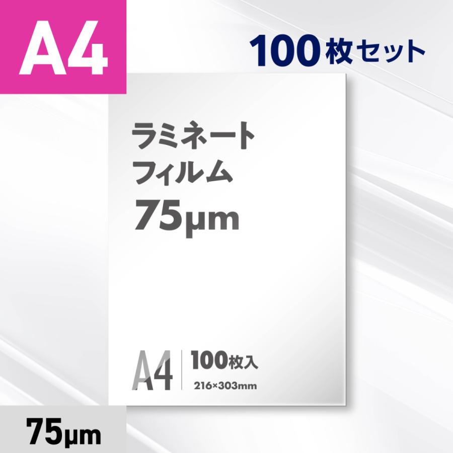 ラミネートフィルム A4サイズ（75ミクロン）100枚（Yahoo!・販促Express Yahoo!店）