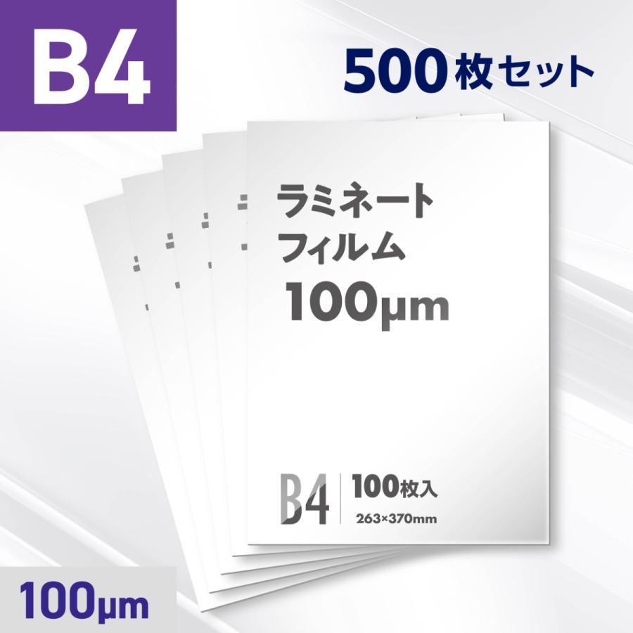 ラミネートフィルム B4サイズ（100ミクロン）500枚 : 販促Express