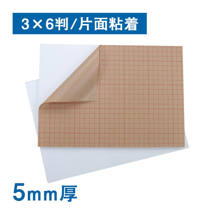 スチレンボード 5mm厚（片面粘着）3×6判（10枚1組） 反り対策