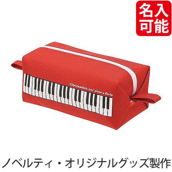 69円 New限定品 ノベルティ 記念品 ピアノライン ボックスポーチ