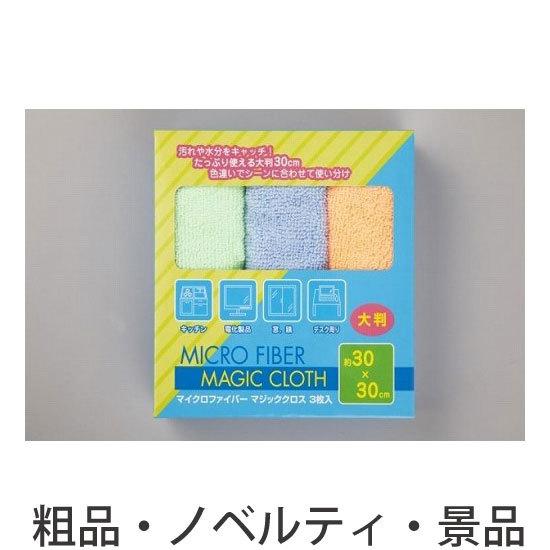 ノベルティ 記念品　マイクロファイバー大判マジッククロス3P　 まとめ売り/安価｜hansoku