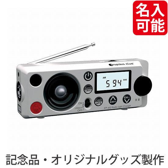 ノベルティ 記念品　デジタルラジオライトチャージャー ※個人宅配送不可　 見積もり/自治会