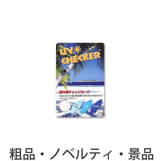 ノベルティ 記念品　[裏面1色名入れ込] 紫外線チェックカード ※別途版代　 卸売りもらって嬉しい/まとめ買い｜hansoku