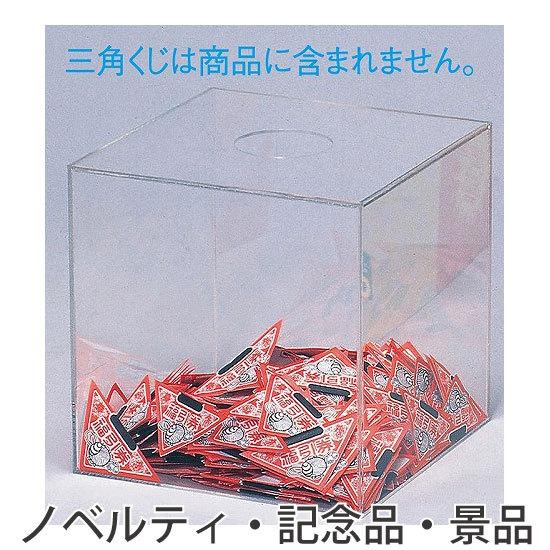 ノベルティ 記念品　抽選箱クリア　 抽選会/くじ引き｜hansoku