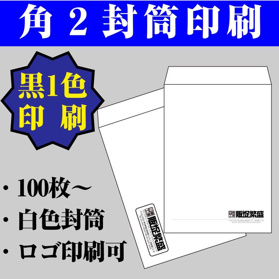 新しく着き 封筒印刷100枚 長3白封筒80g 黒1色刷 製本 綴じ込み