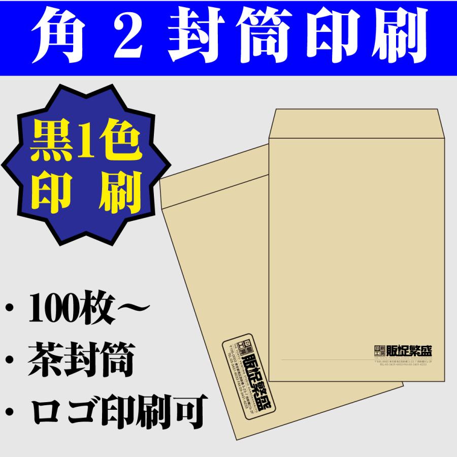 黒1色印刷 角２封筒印刷 クラフト封筒 100枚 名入れ印刷 テープなし 送料無料 Futo Kakuni M Kurafuto 販促繁盛ストア 通販 Yahoo ショッピング