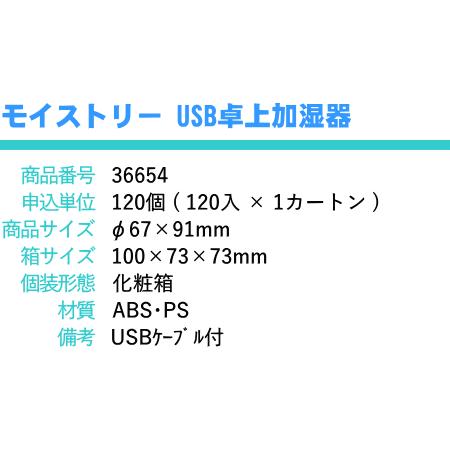 モイストリー USB 卓上 加湿器 × 1個 : 販促品のよしやま - 通販
