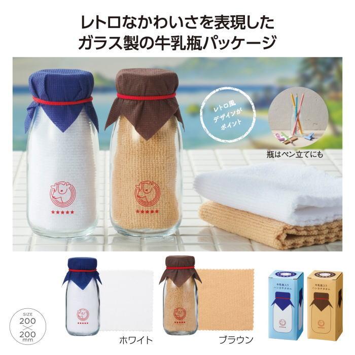 牛乳瓶入り ハンカチタオル × 1個 結婚式 退職 センスのいい プチ