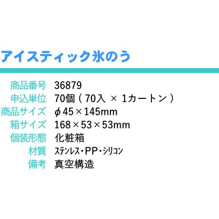 アイスティック 氷のう × 1個　アイシングバッグ 熱中症対策 |  | 10