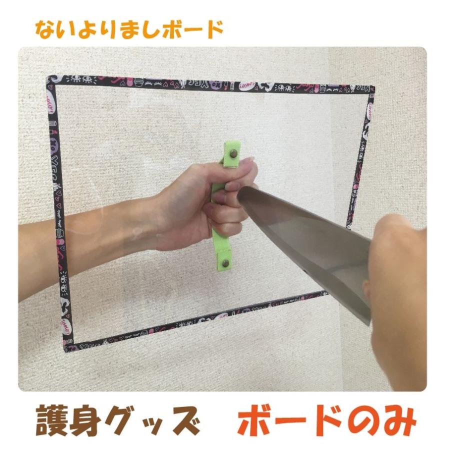 護身用品 防犯グッズ 防犯盾 防犯対策 ないよりましボード NB-B5 護身