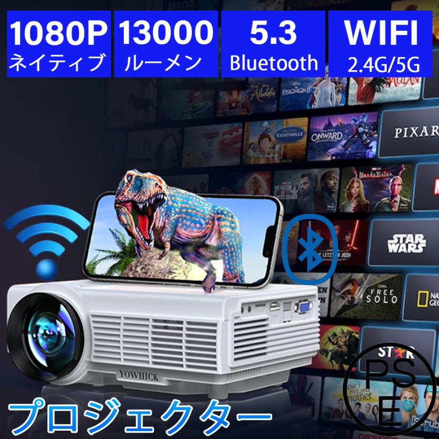 プロジェクター 13000LM 5G WiFi Bluetooth5.3対応 ホーム