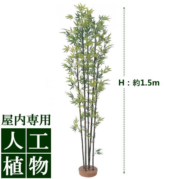 人工植物 グリーンデコ　黒竹5本立　鉢無　1.5m