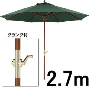 ウッドパラソル 2.7m グリーン クランク付　メーカー直送　代金引換　同梱不可 パラソル
