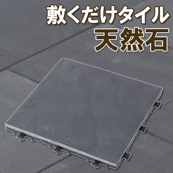 新品入荷 敷くだけタイル 天然石 ブラック 30 30cm デッキパネル タイルデッキ フロアデッキ ベランダ バルコニー Supplystudies Com