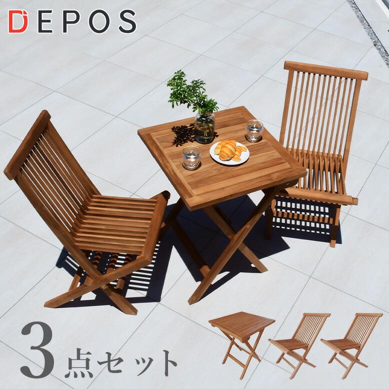 DEPOS 木製 折りたたみテーブルセット チーク材 木製ガーデンテーブル