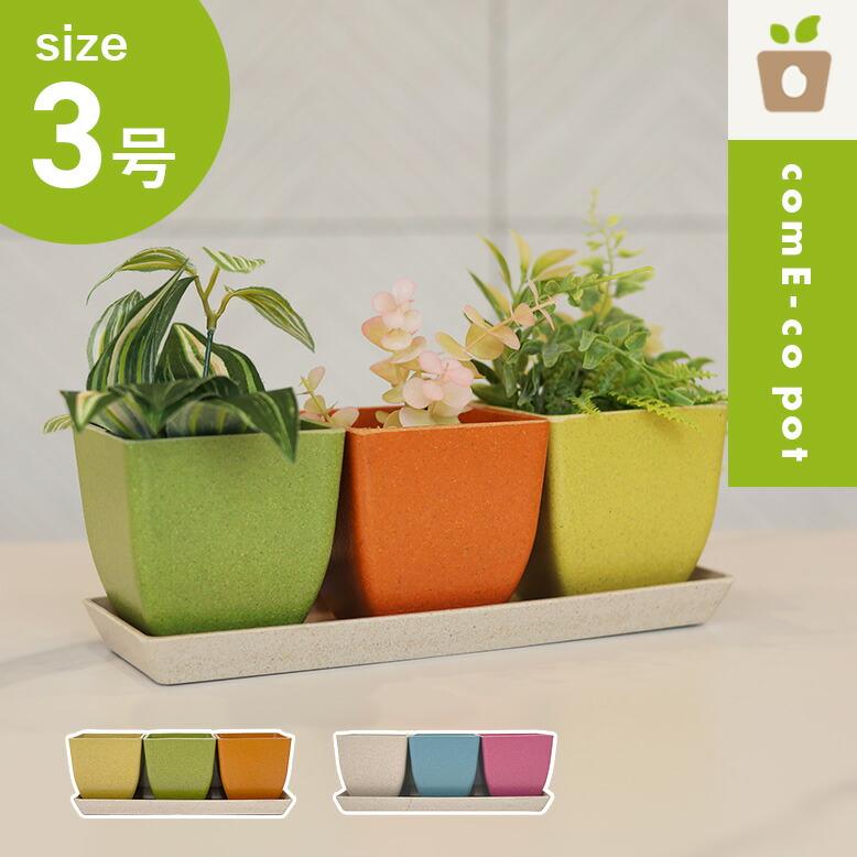 確認用。ミニミニ植木鉢(o^^o)3個セット DEPOS 植木鉢4点セット 受け皿 トレー付き 軽量 受皿 鉢 3連 サボテン