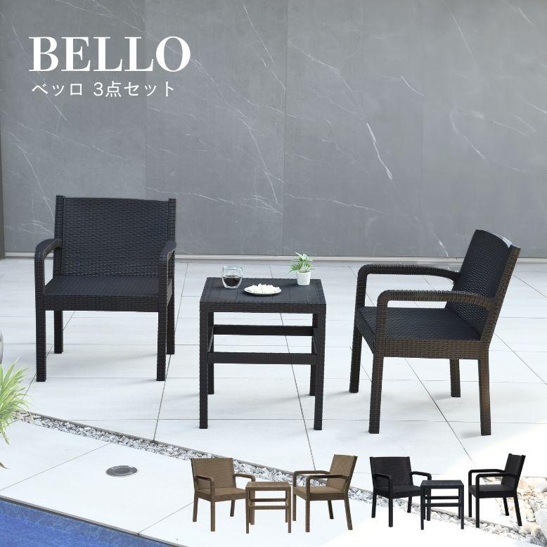 ガーデンテーブルセット 屋外 2人掛け おしゃれ ラタン調 ベッロ ガーデンチェア 3点セット の商品画像