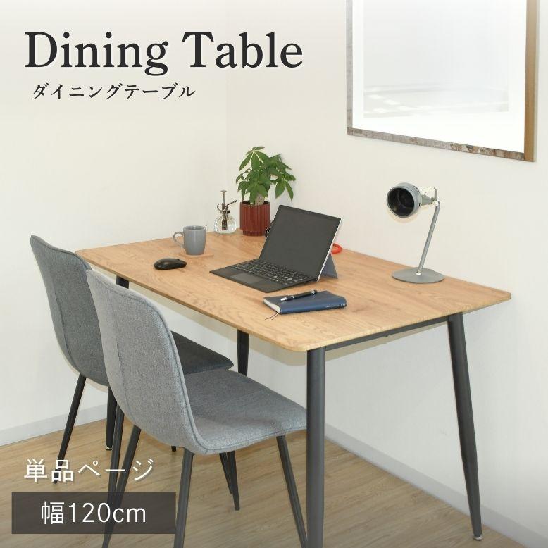 机・テーブル ナチュラルウッド長方形ダイニングテーブル 120cm×75cm