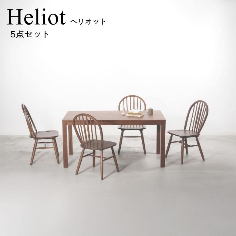 ダイニングテーブルセット 4人掛け おしゃれ form フォーム ヘリオット ダイニングテーブル150cm タイムチェア 5点セット【メーカー直送 / 代金引換・同梱不可】_2