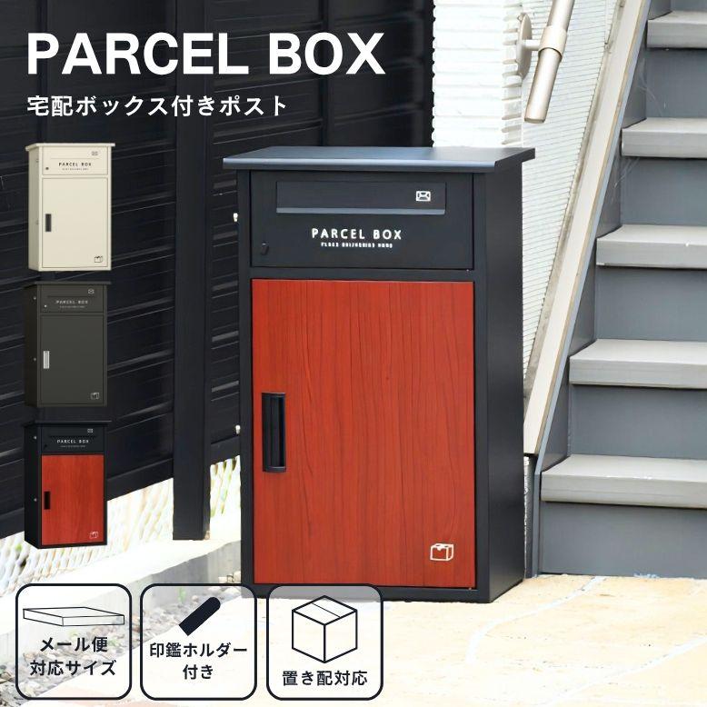 Mail Box & Parcel Box 宅配ボックス DEPOS ポスト 郵便受け 宅配ボックス 置き配 プッシュ錠 組立 屋外