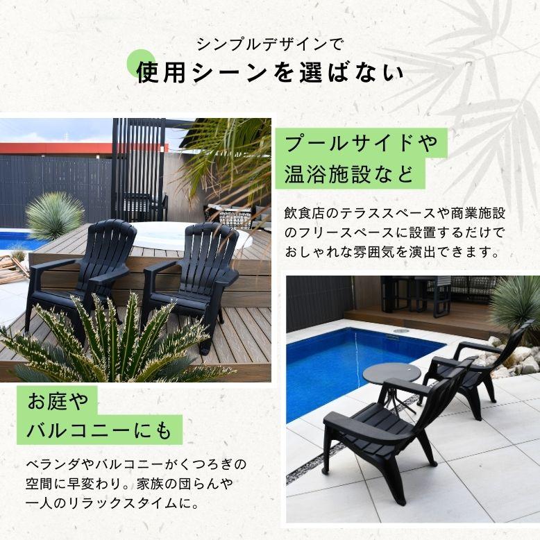 DEPOS アディロンダック チェア ガーデンチェア ローチェア 樹脂製