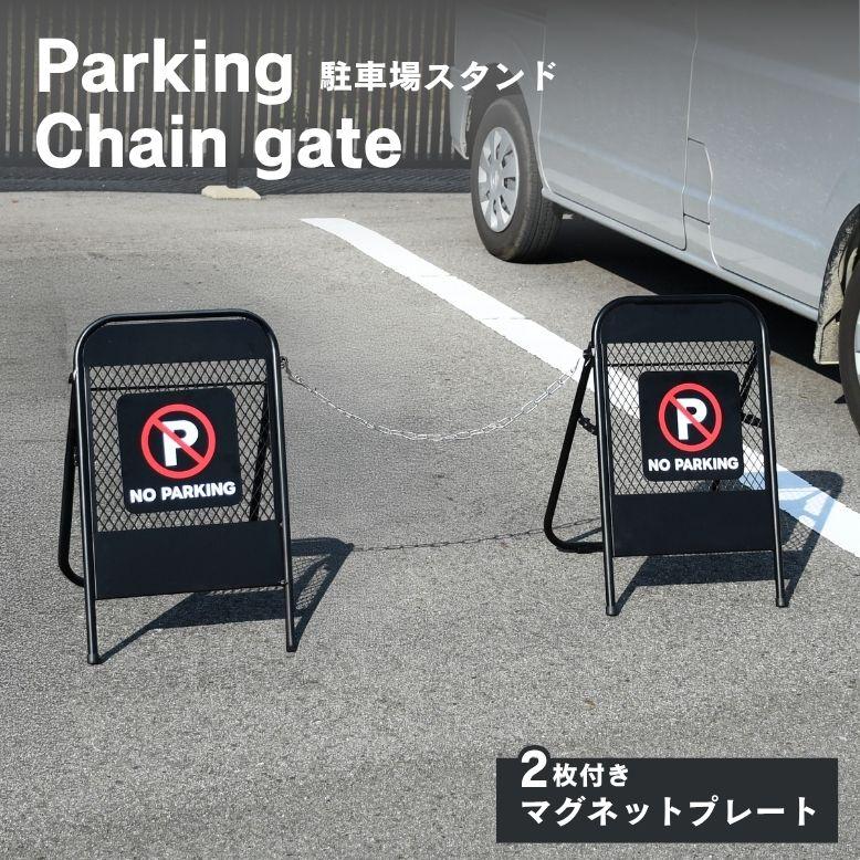 DEPOS 駐車場スタンド スタンド式チェーンゲート フェンス アメリカン