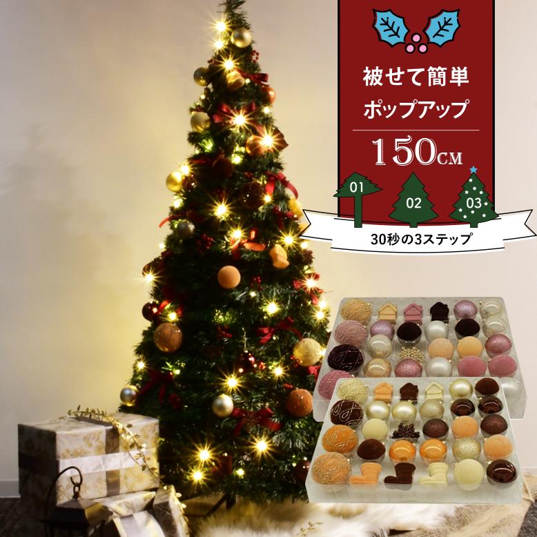 DEPOS クリスマスツリー アコーディオンツリー 150cm オーナメント