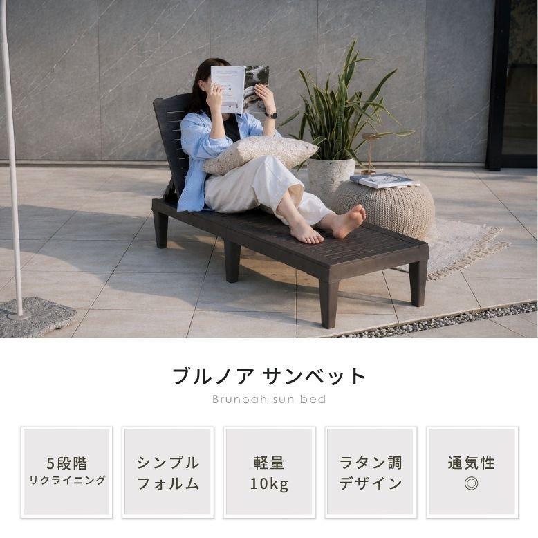 DEPOS ブルノア サンベッド｜サンベッド ラタン調 リクライニング 屋外