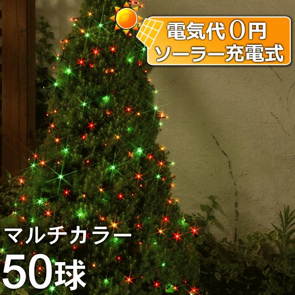 ソーラーイルミネーションライト ストレートライト マルチカラー 50球 コントローラー付き クリスマス イルミネーション ソーラーライト タカショー Depos 通販 Yahoo ショッピング
