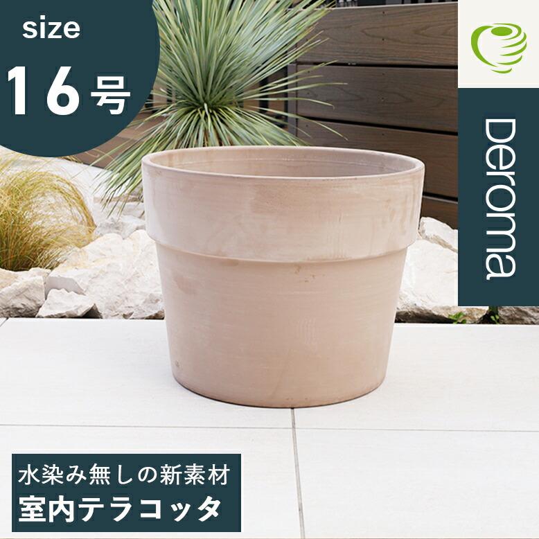 植木鉢 素焼き テラコッタ 16号鉢 陶器 プランター 浅鉢 イタリア