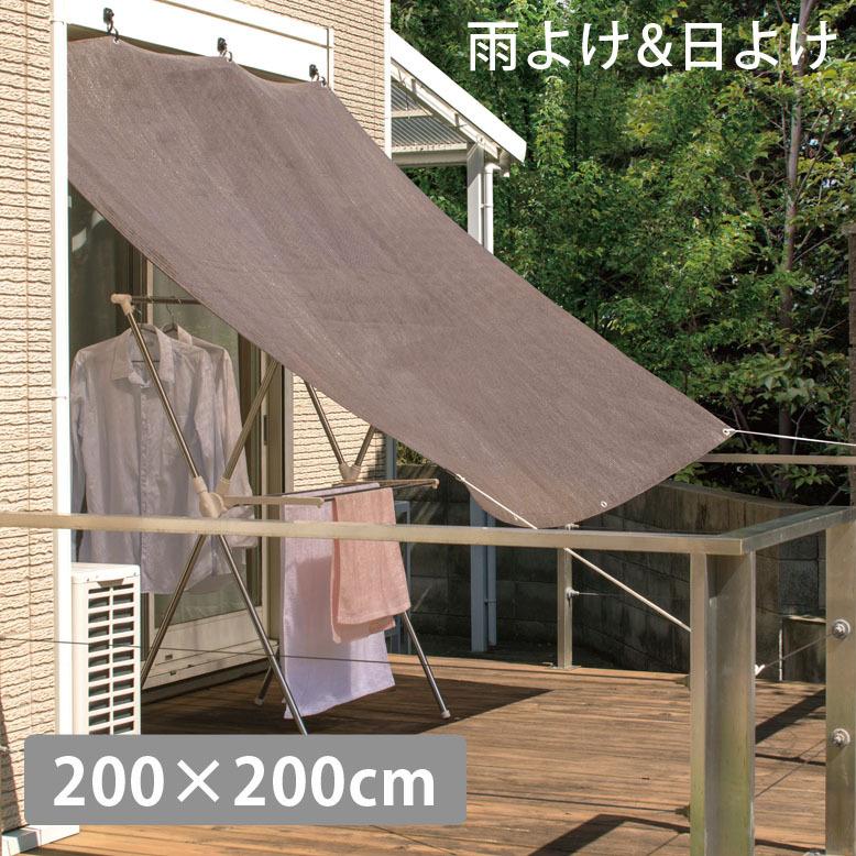 日よけ シェード 雨除け W200×H200cm 2ｍ　サンシェード シェード よしず すだれ オーニング 雨よけシェード 2x2m モカ　tks1｜hanwa-ex