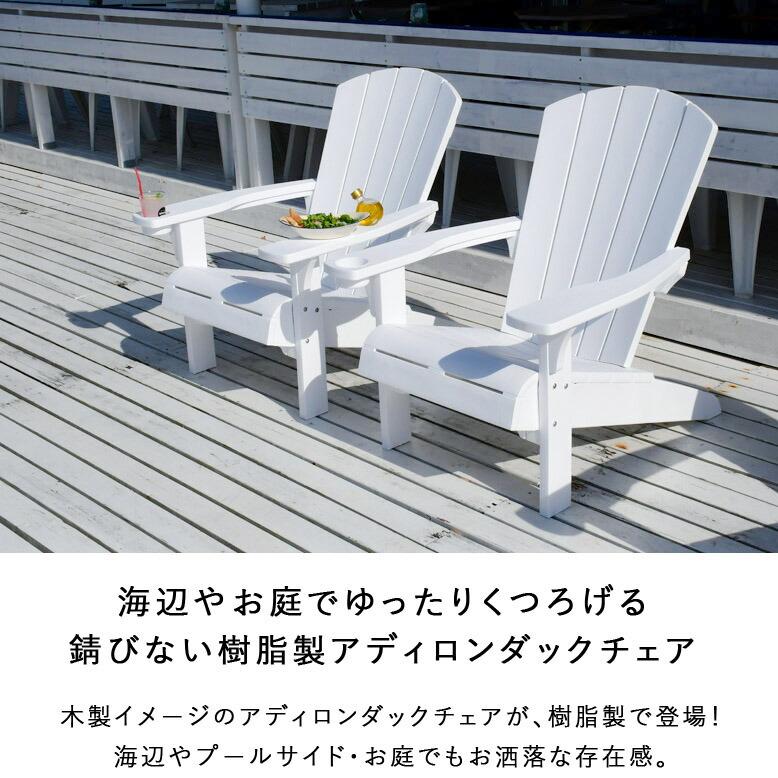 DEPOS アディロンダック チェア 2脚セット keter ケター アルパイン 