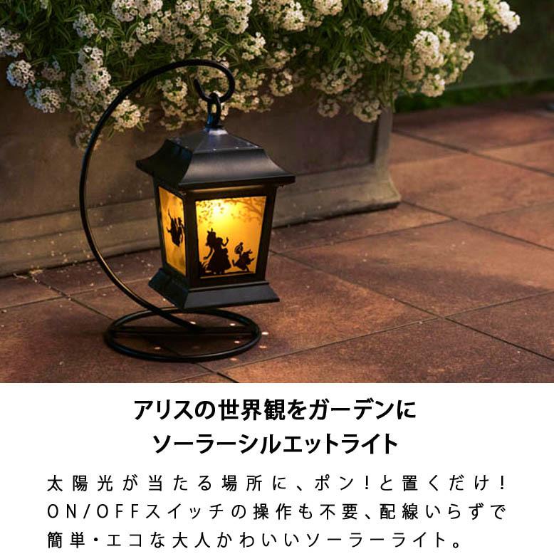 タカショー ソーラーライト アリス シルエットランタン ソーラー タカショー ソーラーライト アリス シルエットランタン ソーラー