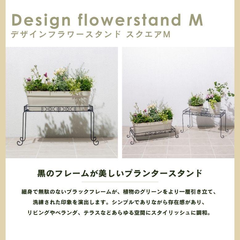 デザインフラワースタンド スクエア M｜ プランタースタンド 植木鉢