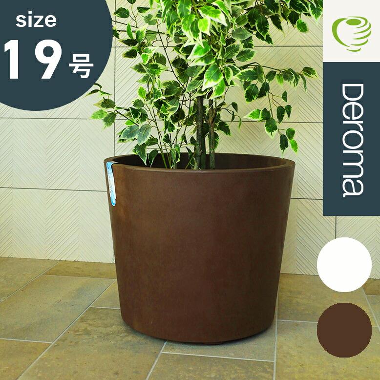 植木鉢 大型 パール ブラウン 19号鉢 大きい 軽い プランターイタリア