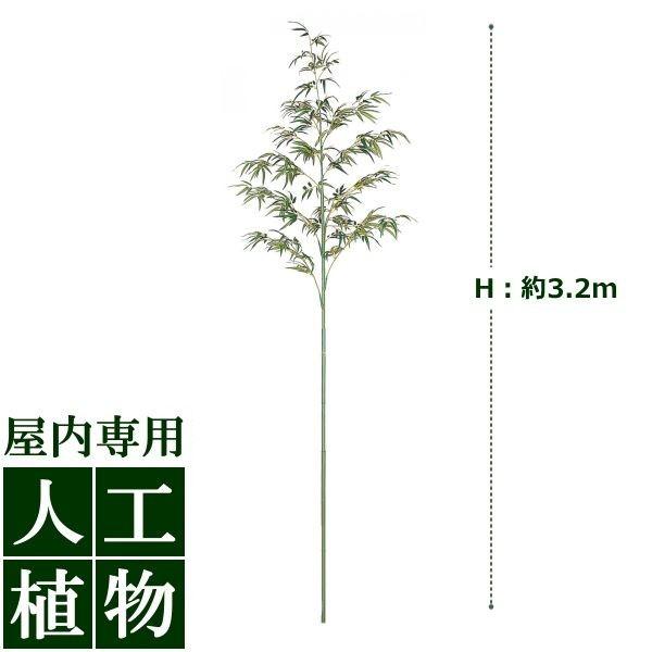 /人工植物/グリーンデコ　地鎮祭用青竹　3.2mジョイント式