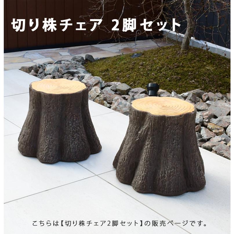 切り株チェア　2個セット DEPOS 先行予約10月下旬入荷予定 ガーデンファニチャー 切り株