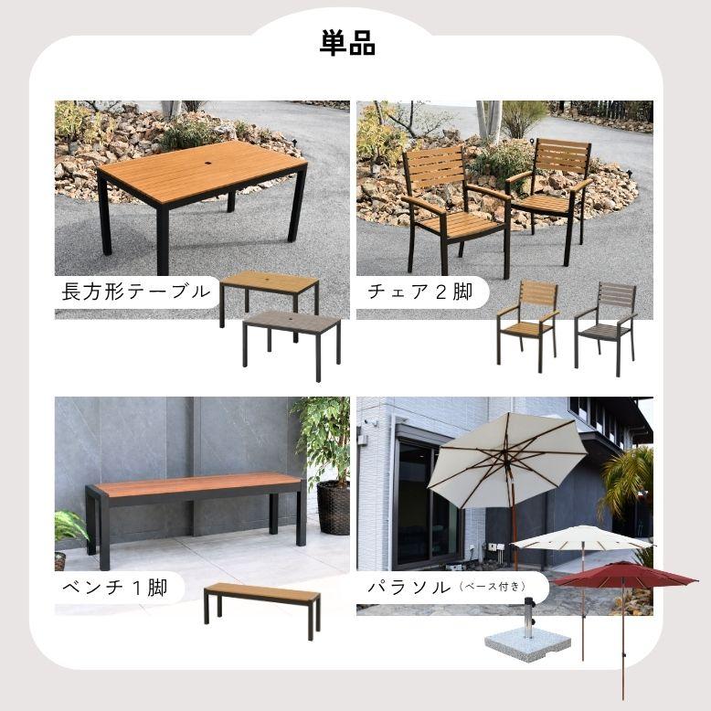 先行予約 ウッド調アルミテーブル長方形 チェア パラソル 単品 セット
