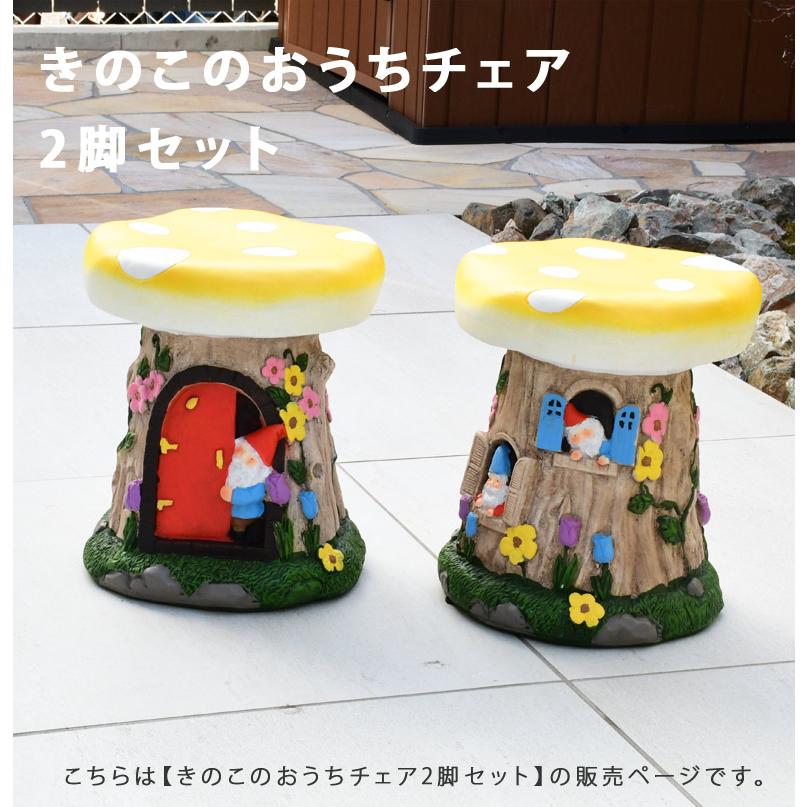 DEPOS ガーデンかニチャー きのこのおうち チェア2脚セット ガーデン