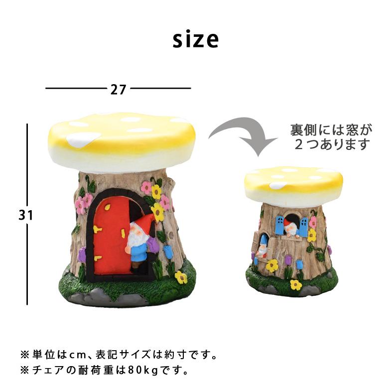 DEPOS ガーデンかニチャー きのこのおうち チェア2脚セット ガーデン