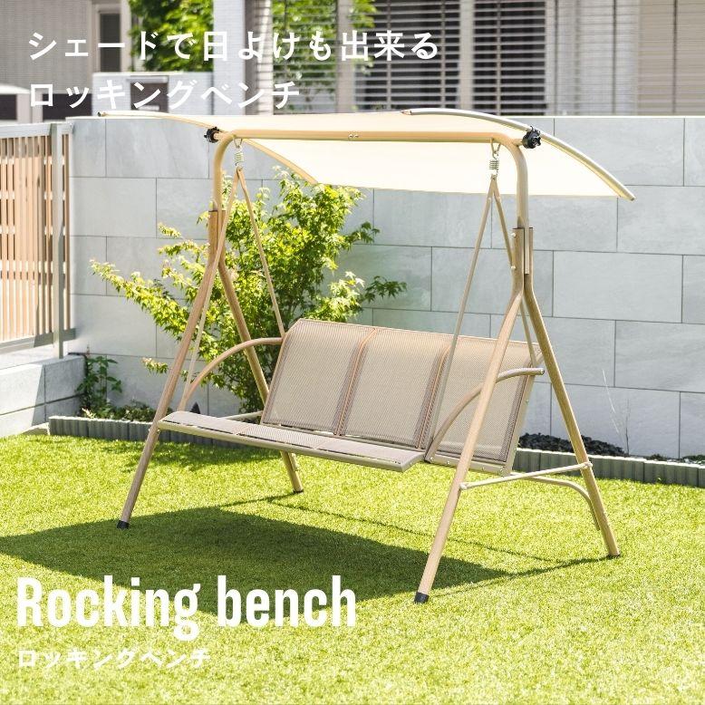DEPOS ブランコ 庭 二人乗り ベンチ シェード付き 屋根付き 屋外 