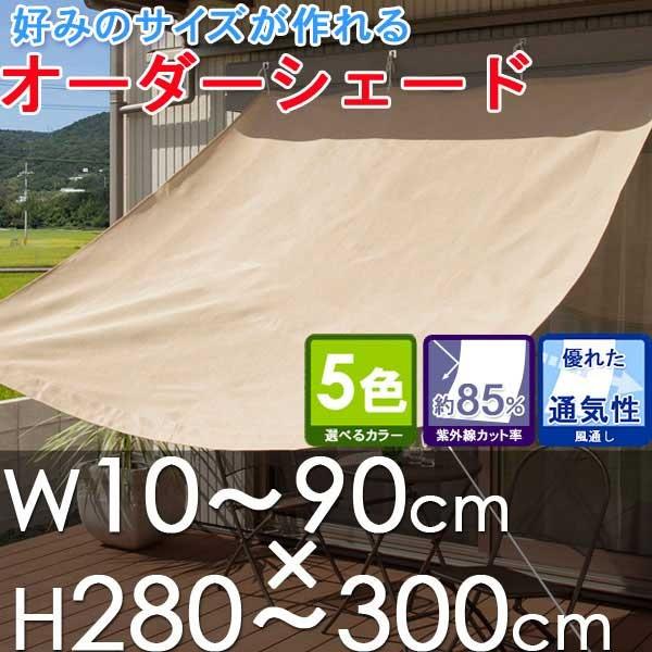 オーダーシェー ド オーニングW10〜90×H280〜300cm