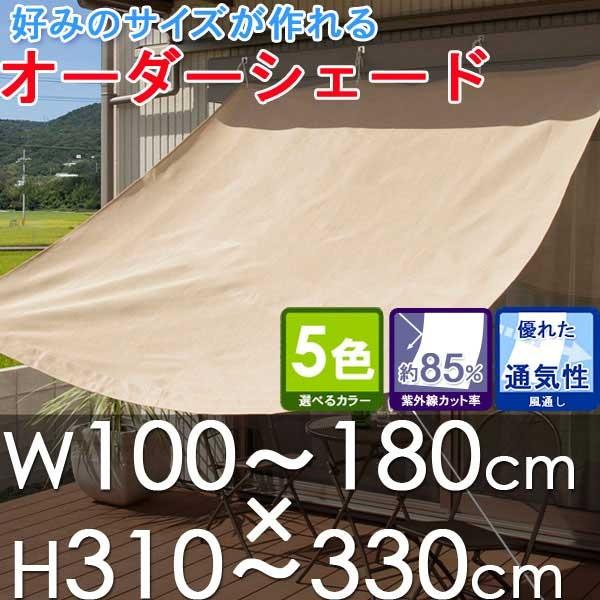 オーダーシェード オーニングW100〜180×H310〜330cm