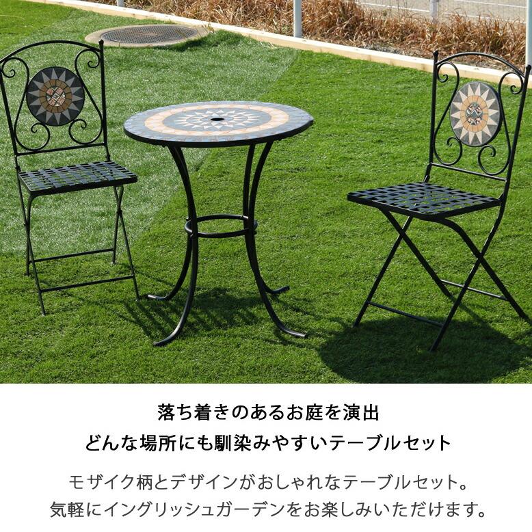 モザイクデザイン ガーデンテーブルセット DEPOS モザイク タイルテーブル セット φ76 ガーデンテーブル